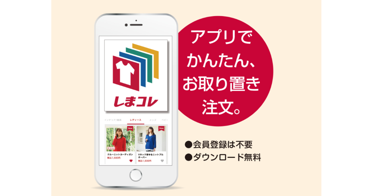 しまむら 掲載商品を希望店舗で取り置きできるスマホアプリ しまコレ をリリース Markezine マーケジン