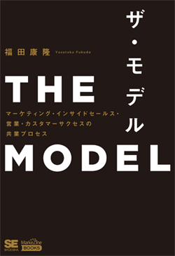 THE MODEL（MarkeZine BOOKS）