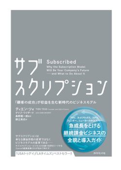 『サブスクリプション――「顧客の成功」が収益を生む新時代のビジネスモデル』 1,800円(税抜) ティエン・ツォ 、ゲイブ・ワイザート (著) ダイヤモンド社