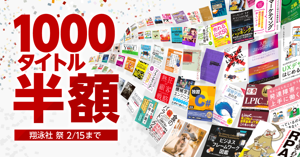 翔泳社の電書が半額に！ 2/8から2/15まで、1000タイトル以上が対象