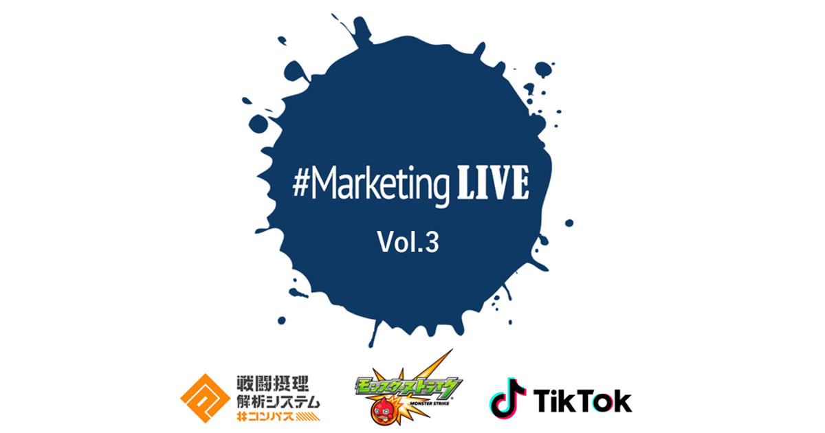 コンパス モンスト Tiktokのファンマーケティングに迫る D2c Rがセミナー開催 参加無料 Markezine マーケジン