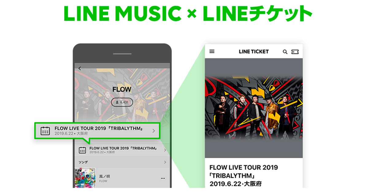 「LINE MUSIC」と「LINEチケット」が連携 楽曲を聴きながら最新のライブ情報を入手可能に