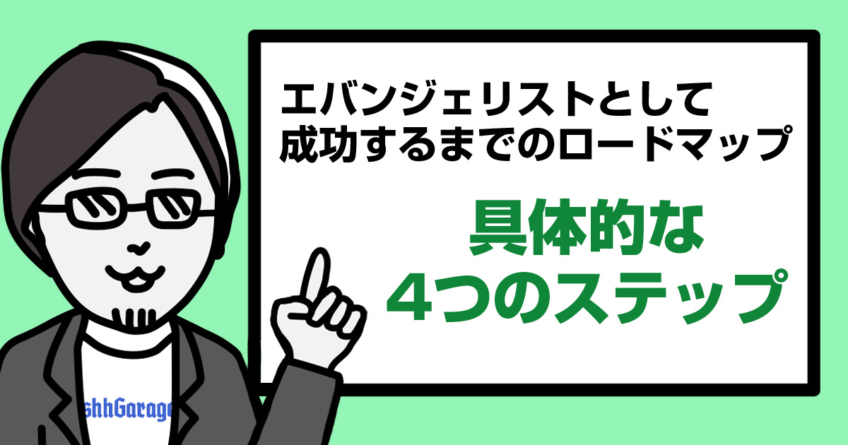 エバンジェリストとして成功するまでのロードマップ　具体的な4つのステップ (1/3)：MarkeZine（マーケジン）