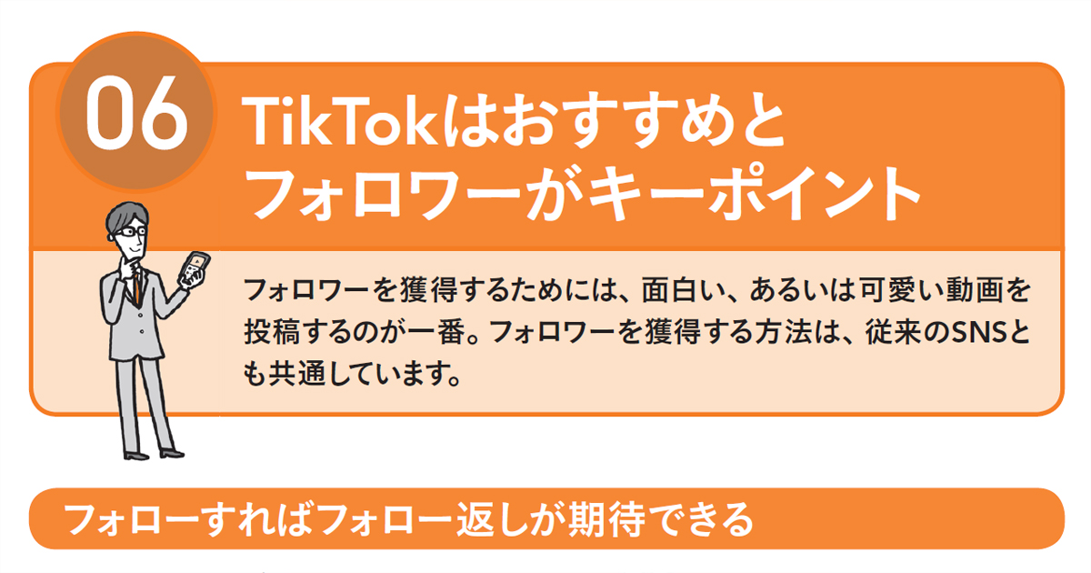 ショート ビデオsnsはなぜフォロワーが増えやすいのか Tiktokはフォロワーとおすすめが鍵 Markezine マーケジン