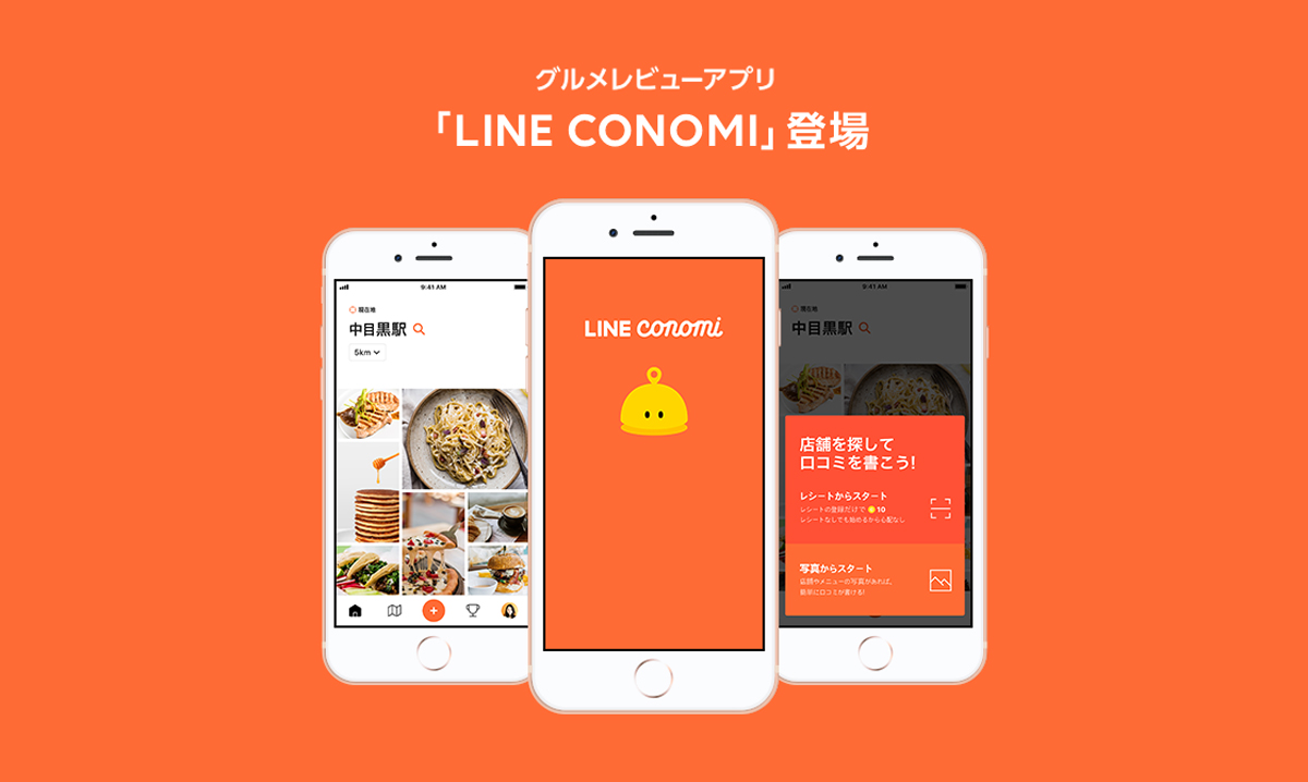 グルメレビューアプリ「LINE CONOMI」がリリース　AI技術でレシート撮影だけで投稿可能に