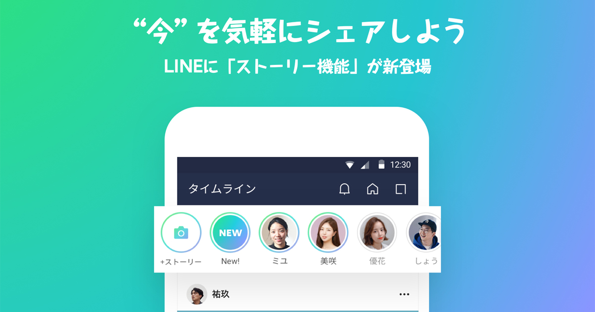 LINEに「ストーリー機能」が追加　タイムライン上に24時間表示