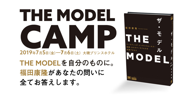 THE MODEL』著者福田氏に直接疑問をぶつける！自社のザ・モデル