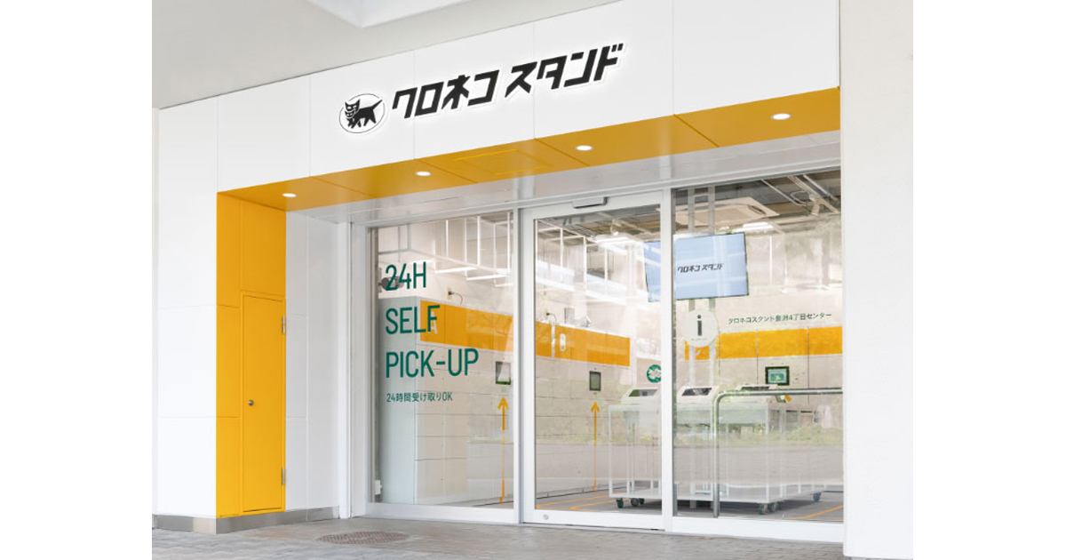 ヤマト運輸 セルフ型店舗 クロネコスタンド をオープン Pudoに入らない大きな荷物も受け取り可能に Markezine マーケジン