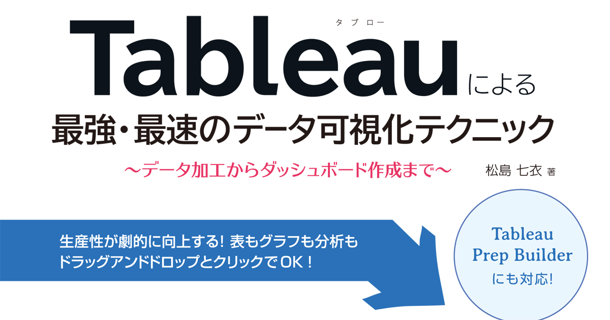 生産性と成果に直結する使い方を徹底解説 Tableauによる最強 最速のデータ可視化テクニック Markezine マーケジン