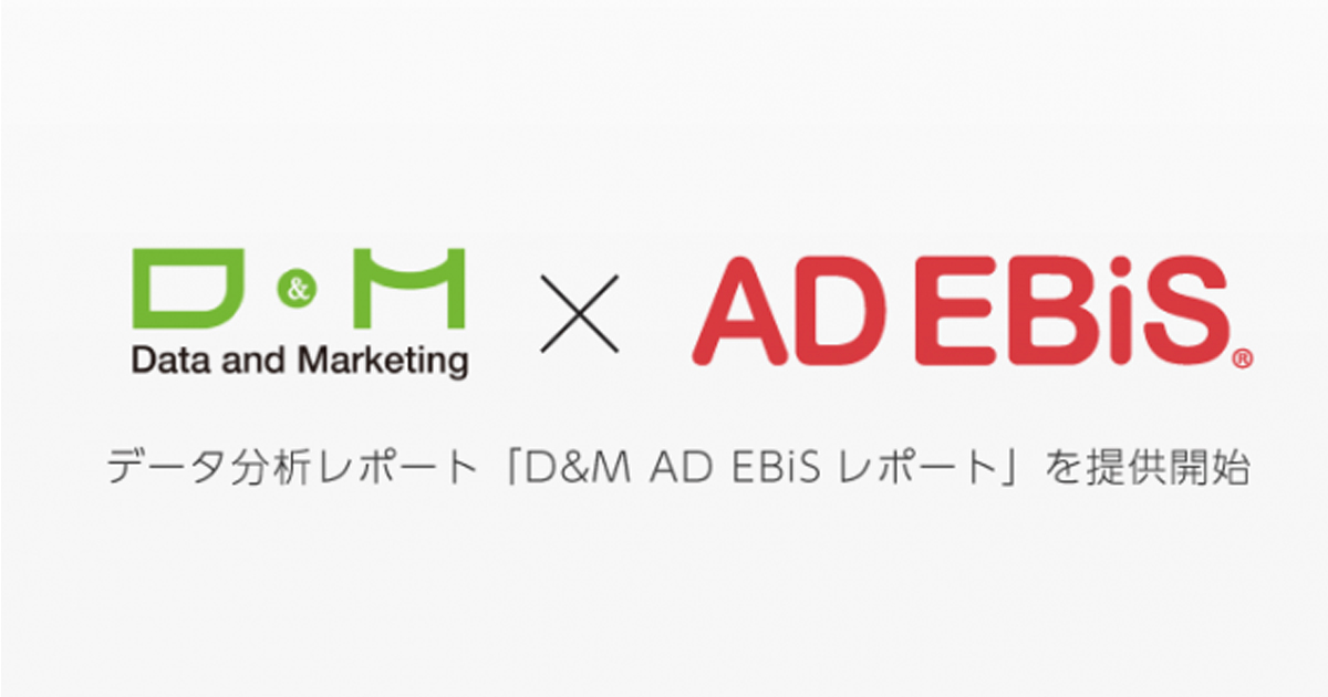 イルグルム、ディーアンドエムと協業し「アドエビス」のデータ分析レポートを提供：MarkeZine（マーケジン）
