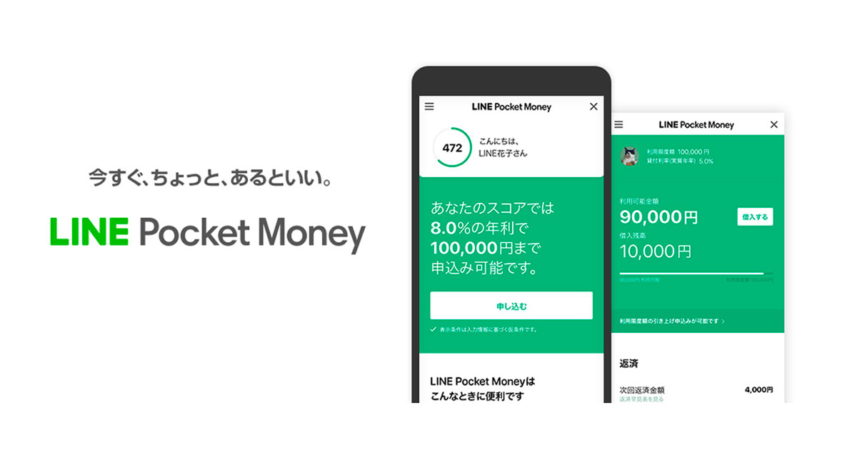 LINE、個人向けローン「LINE Pocket Money」提供　個人スコア等で利率と限度額を決定