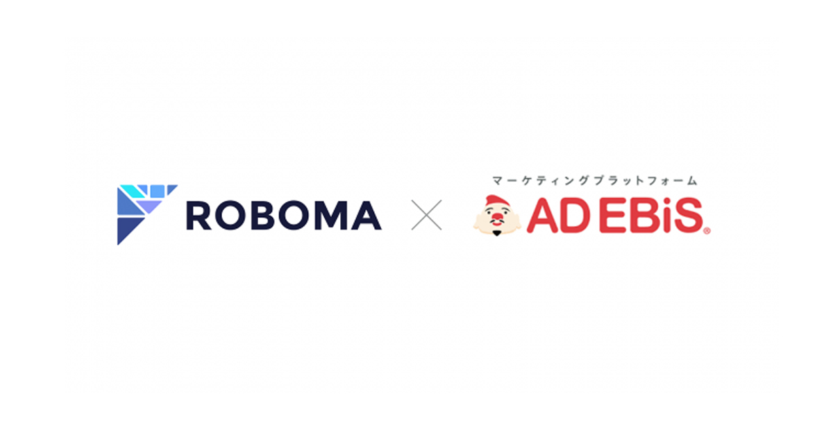 AIマーケティング・広告運用自動化サービス「Roboma」と「アドエビス」が連携：MarkeZine（マーケジン）