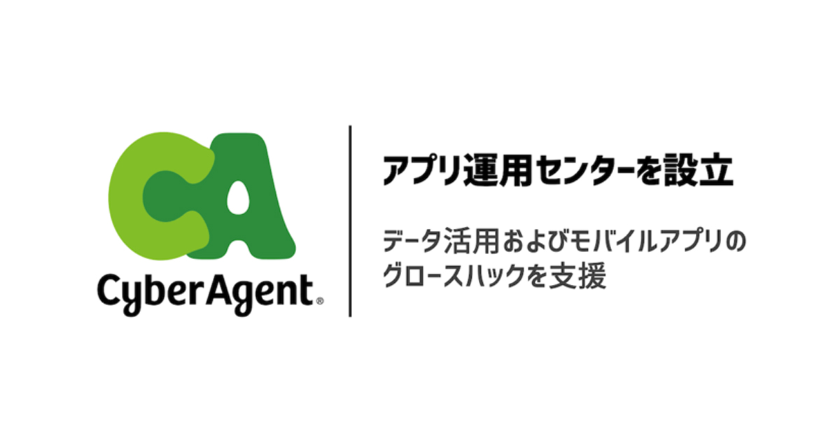 Ca 企業のデータ活用およびアプリのグロースハックを支援する専門組織 アプリ運用センター を設立 Markezine マーケジン