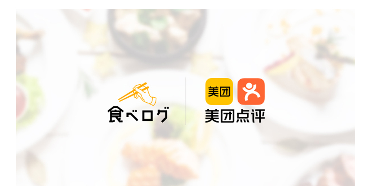 食べログ 中国の検索プラットフォームと連携し 飲食店向けインバウンド集客支援サービスを提供 Markezine マーケジン