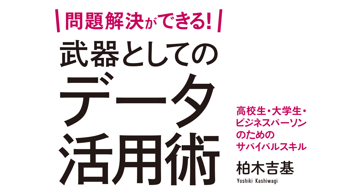 データを活用できない原因は分析力ではない 問題解決ができる 武器としてのデータ活用術 発売 Markezine マーケジン