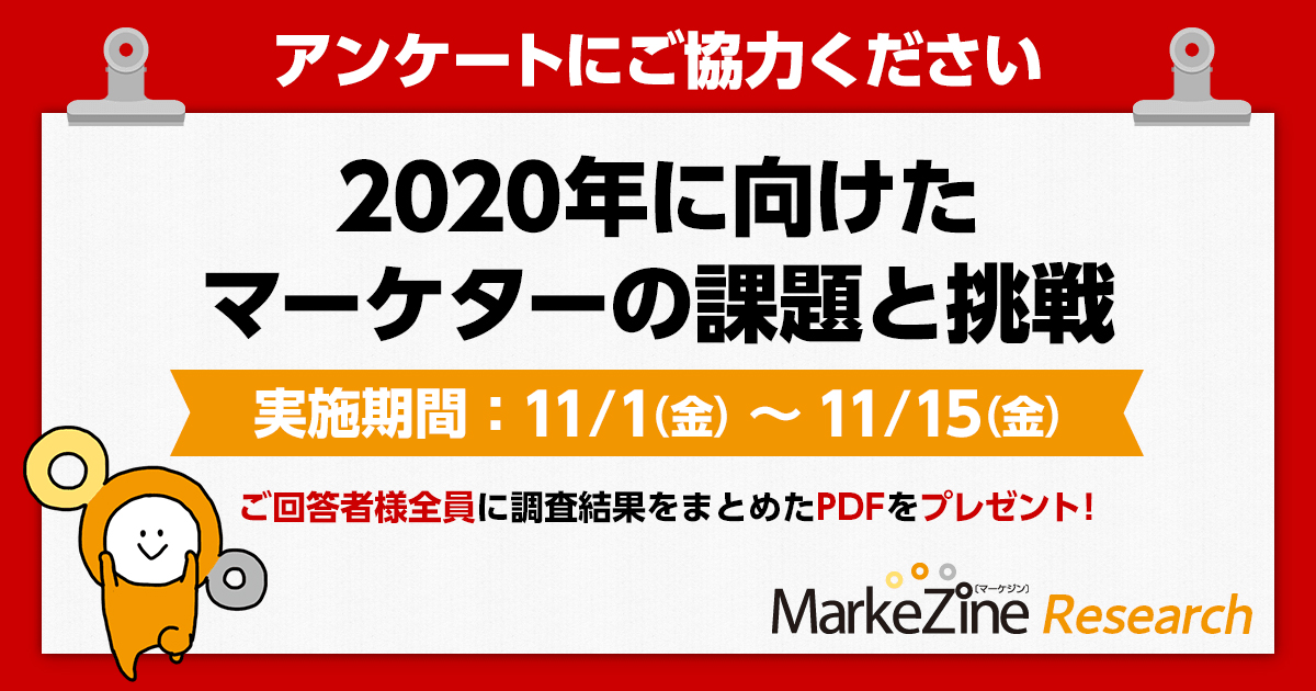 調査結果pdfをプレゼント アンケート 年に向けたマーケターの課題と挑戦 にご協力ください Markezine マーケジン