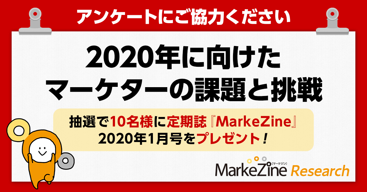 抽選で10名様に定期誌『MarkeZine』2020年1月号をプレゼント！アンケートにご協力ください