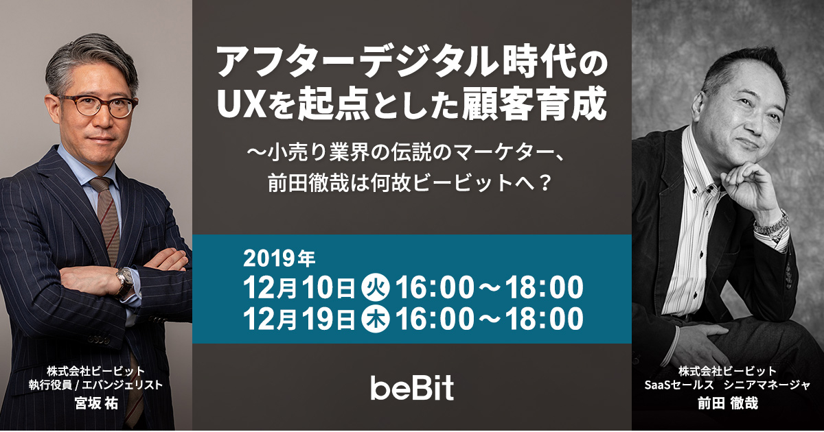 【参加無料】アフターデジタル時代のUXを起点とした顧客育成／ビービット宮坂祐氏×前田徹哉氏が対談