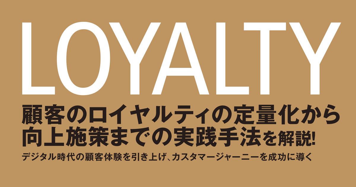 顧客の体験や心の満足を定量化するには 科学的な方法論を解説した 心理ロイヤルティマーケティング Markezine マーケジン