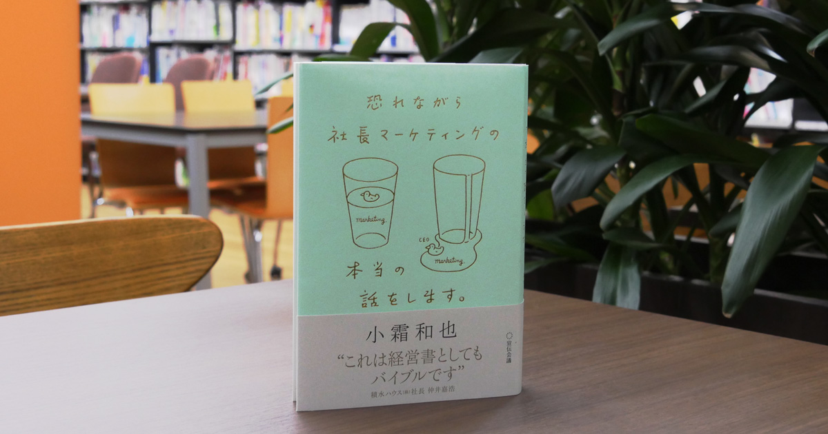 社長 まずはマーケティング部をなくしましょう 小霜氏による提言の真意とは お薦めの書籍 Markezine マーケジン