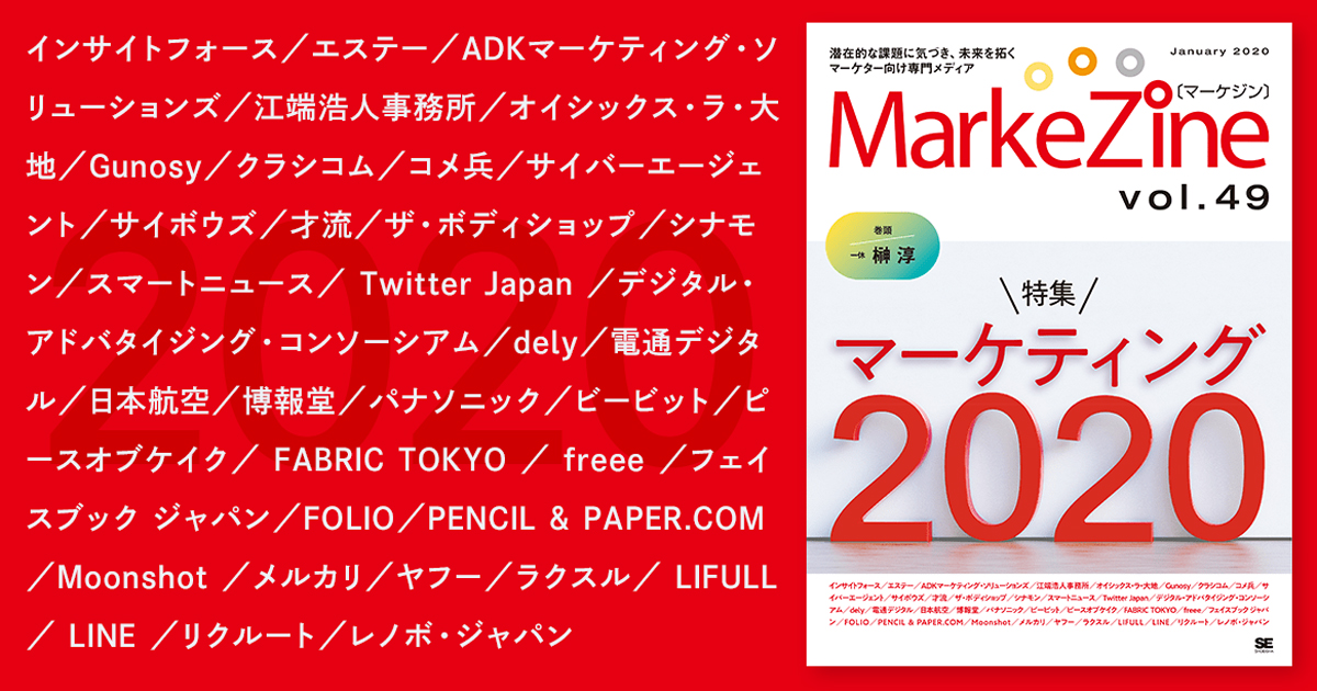 2020年のマーケティングはどうなる？キーパーソン36名の展望／定期誌『MarkeZine』第49号