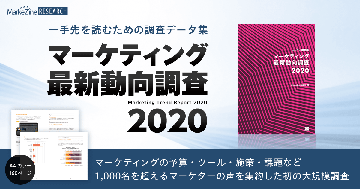 1,000人超のマーケターの声を集約　調査資料『マーケティング最新動向調査 2020』リリース