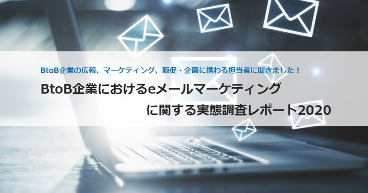 Btob企業のeメール施策 目的は 顧客との関係性強化 が約7割 Itコミュニケーションズ調査 Markezine マーケジン