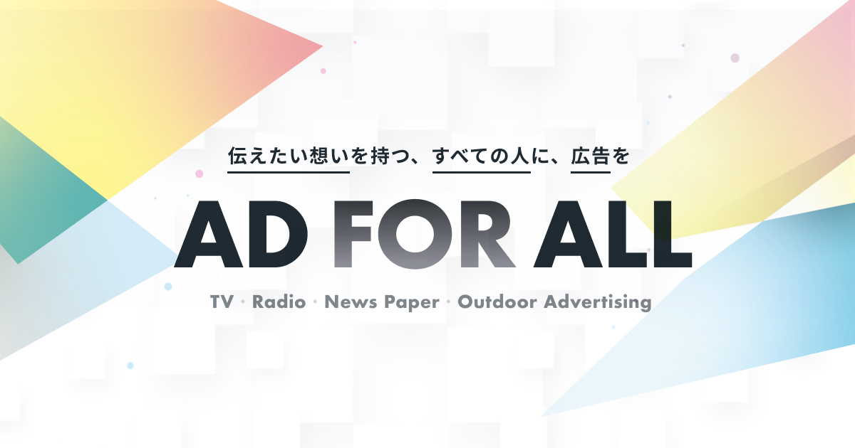 Campfireとgo 個人がテレビや新聞に広告を出せる Ad For All を提供開始 Markezine マーケジン