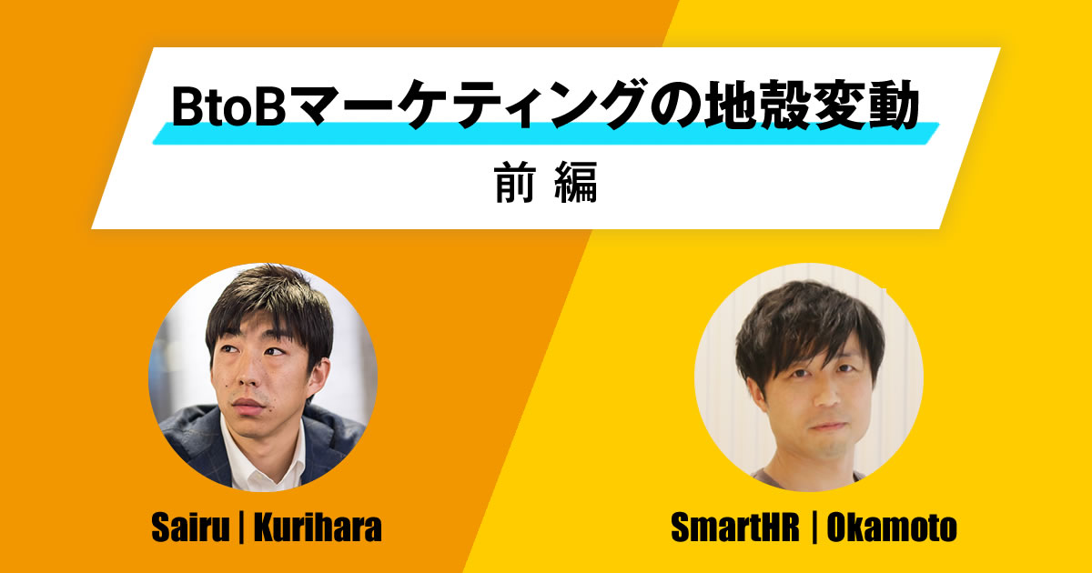 ハンコを押すため…の交通広告で指名検索が2倍に！SmartHR岡本さんに才流栗原さんが訊く【第一弾】 (1/3)：MarkeZine（マーケジン）