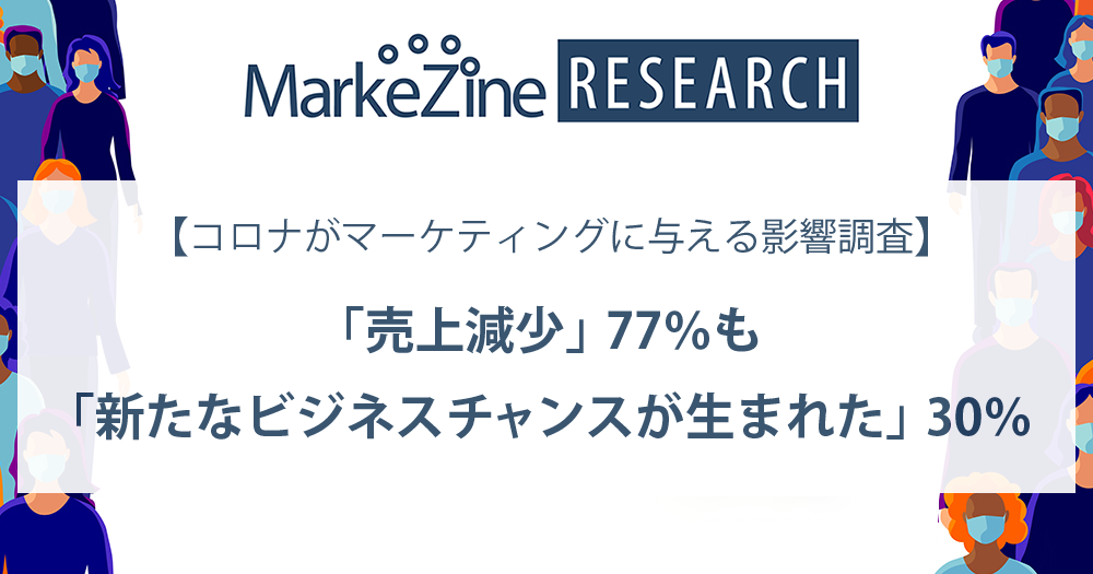 新型コロナで売上減少も 新たなビジネスチャンスが生まれた 30 マーケター600名調査 Markezine マーケジン