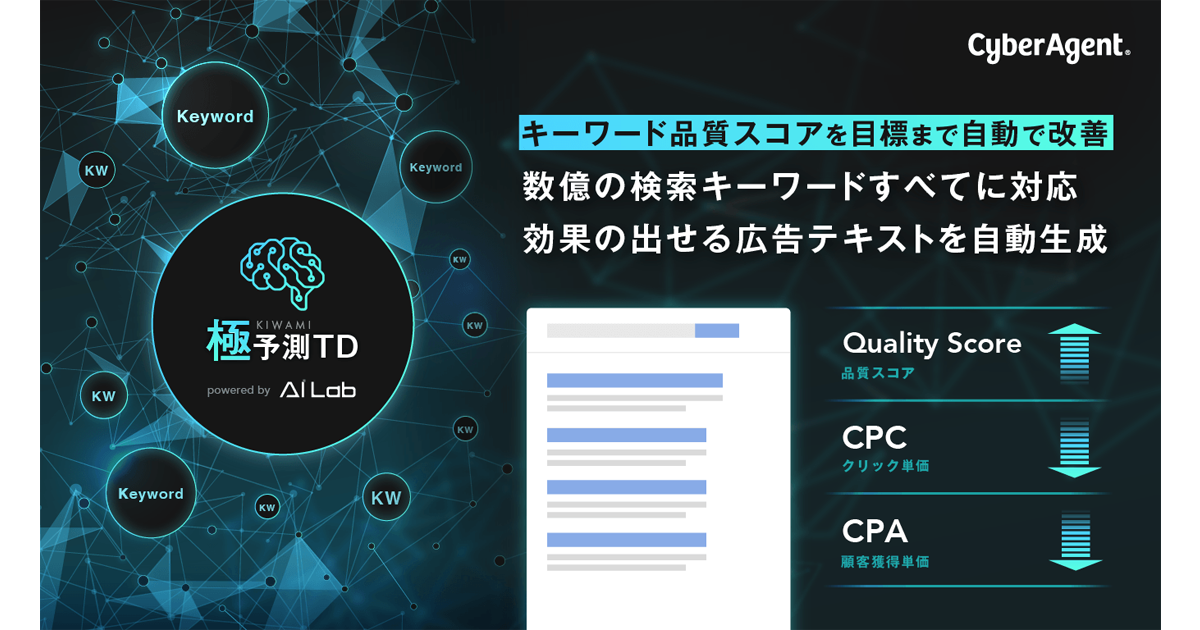 Ca 効果の高い広告テキストを自動生成する 極予測td を提供 Markezine マーケジン