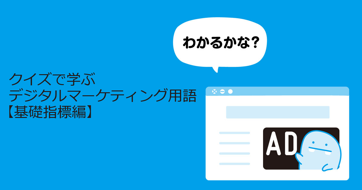 クイズ 難しい 簡単 デジタルマーケティング単語チェック 全7問 基礎指標編 1 2 Markezine マーケジン