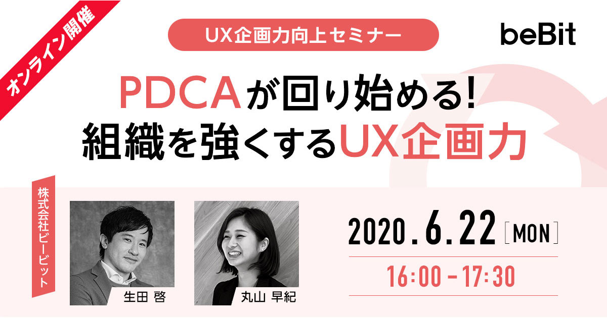 【参加無料】組織を強くする「UX企画力」とは？ビービットが成功事例とポイントを解説