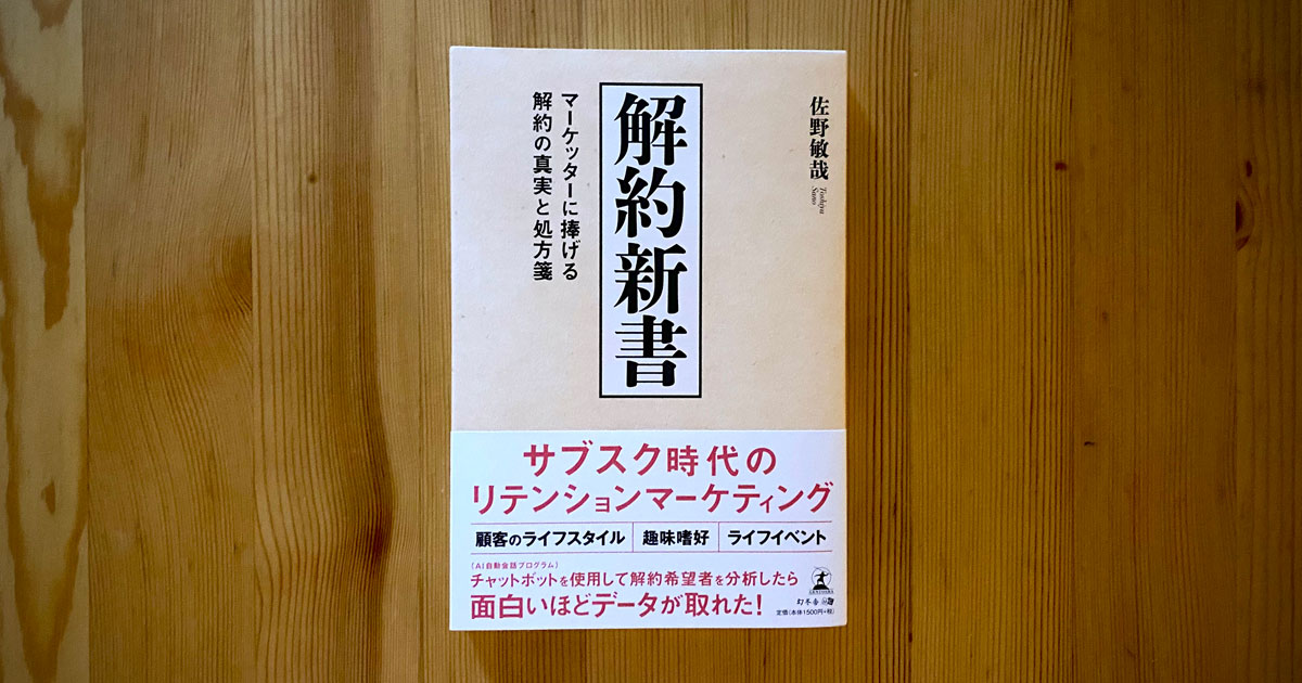 やめる理由を知っていますか サブスクの解約を企業の強みに変える逆転の発想 お薦めの書籍 Markezine マーケジン