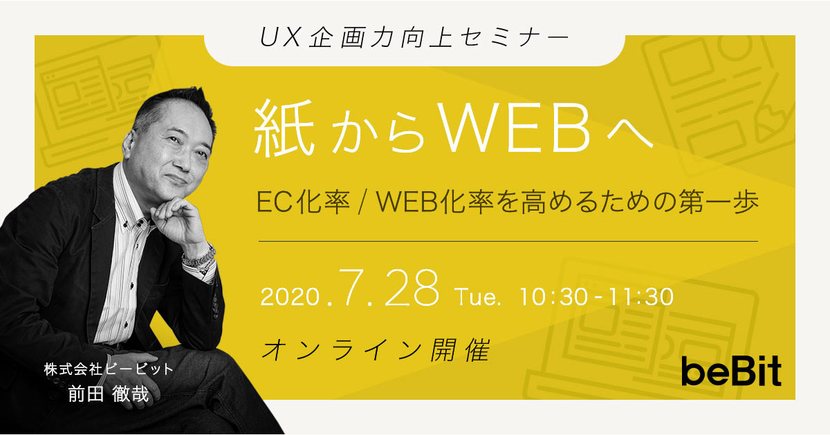 【参加無料】削ってよいDMとそうでないDMの違いは？EC化率／Web化率を高める肝をビービットが解説