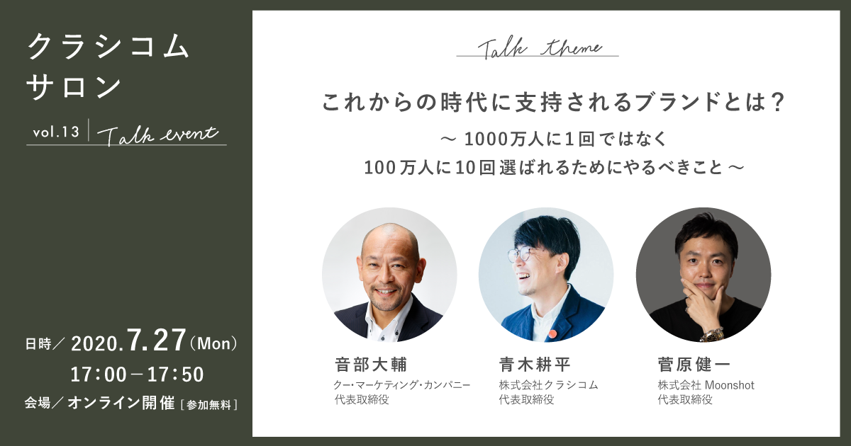 音部大輔氏 菅原健一氏 青木耕平氏が語る 生活者から選ばれ続けるブランドになる秘訣 参加無料 Markezine マーケジン