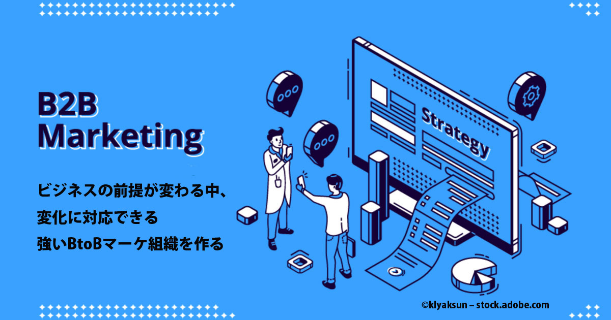 リアルな顧客接点が激減したニューノーマル時代でも変わらないbtobマーケティングの本質 1 3 Markezine マーケジン