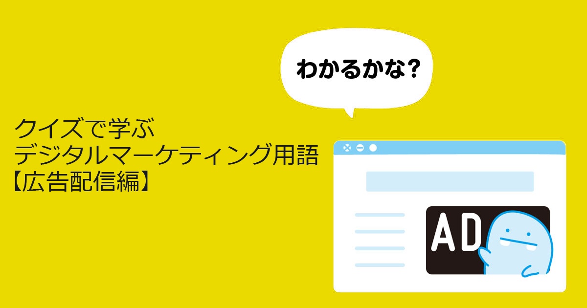 クイズ 難しい 簡単 デジタルマーケティング単語チェック 全7問 広告配信編 1 2 Markezine マーケジン