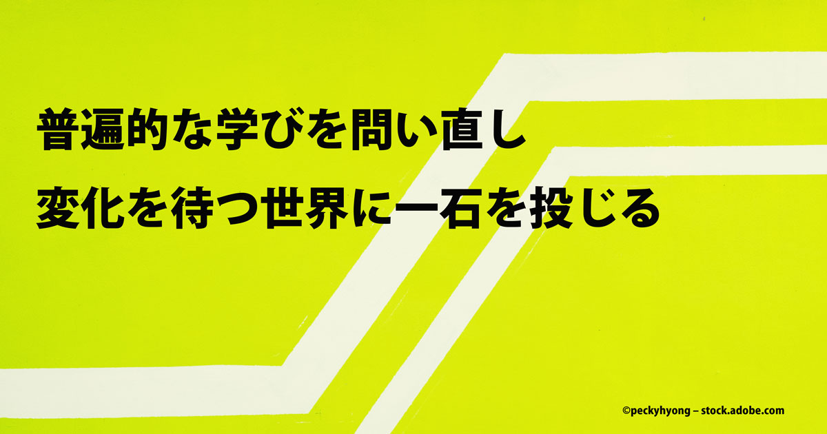 普遍的な学びを問い直し変化を待つ世界に一石を投じる 1 3 Markezine マーケジン