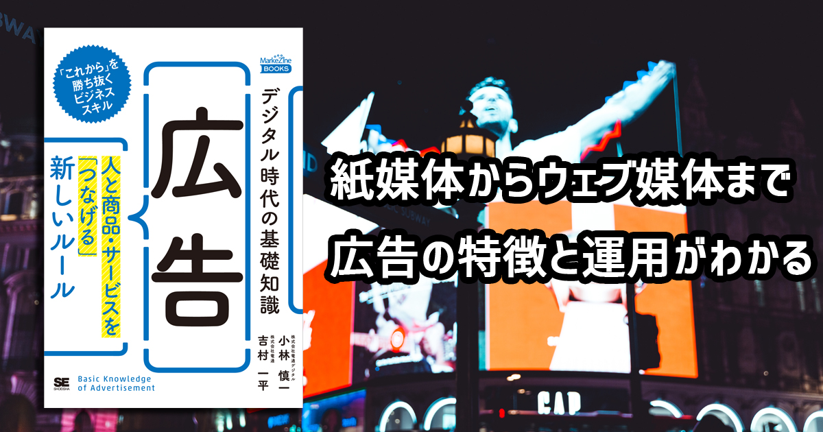 トラディショナルからデジタルまで 広告 の基本が1冊でわかる デジタル時代の基礎知識 新刊発売 Markezine マーケジン