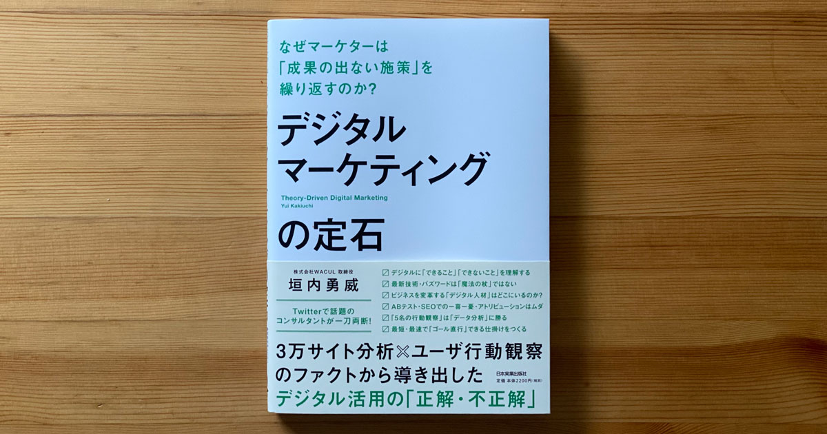 成果の出ない」施策を繰り返す原因とは？デジタルの“限界と強み”を探る