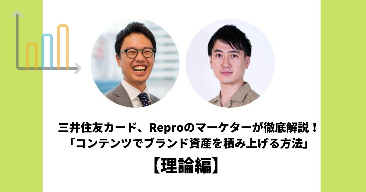 理論編 三井住友カード Reproのマーケターが語る コンテンツでブランド資産を積み上げる方法 1 3 Markezine マーケジン