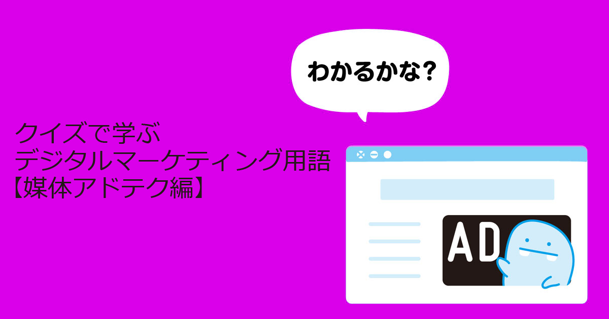 クイズ 難しい 簡単 デジタルマーケティング単語チェック 全7問 媒体アドテク編 1 2 Markezine マーケジン