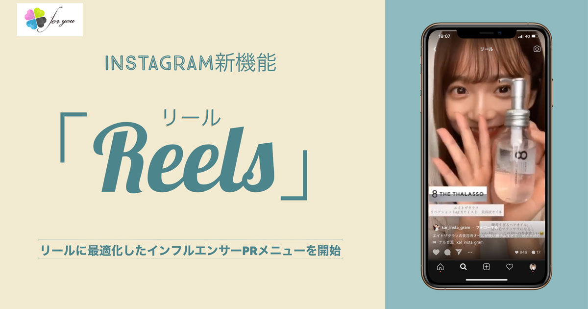 For You Instagramの リール に対応したインフルエンサーprメニューを提供開始 Markezine マーケジン