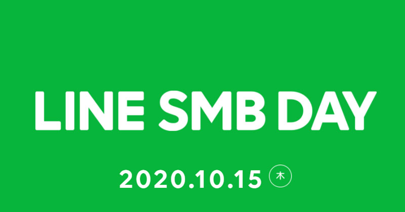 LINE、「LINE SMB DAY」を開催　飲食店をはじめ中堅・中小企業向けのサービスを強化