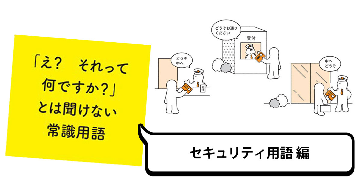 知らないと恥ずかしい!? IT用語クイズ（全7問）【セキュリティ