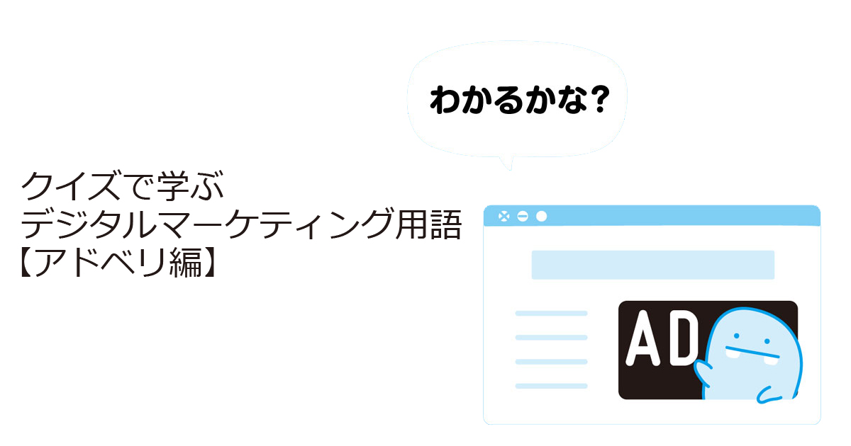 クイズ 難しい 簡単 デジタルマーケティング単語チェック 全7問 アドベリ編 1 2 Markezine マーケジン