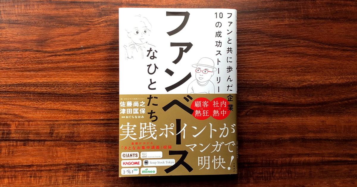 企業の逆境を支えるのは新規顧客かそれともファンか ファンベース のさとなお氏らが解説 お薦めの書籍 Markezine マーケジン