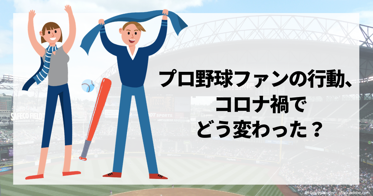 データで理解 プロ野球ファンの行動はコロナ禍でどう変わった 関東 関西で差も 1 3 Markezine マーケジン