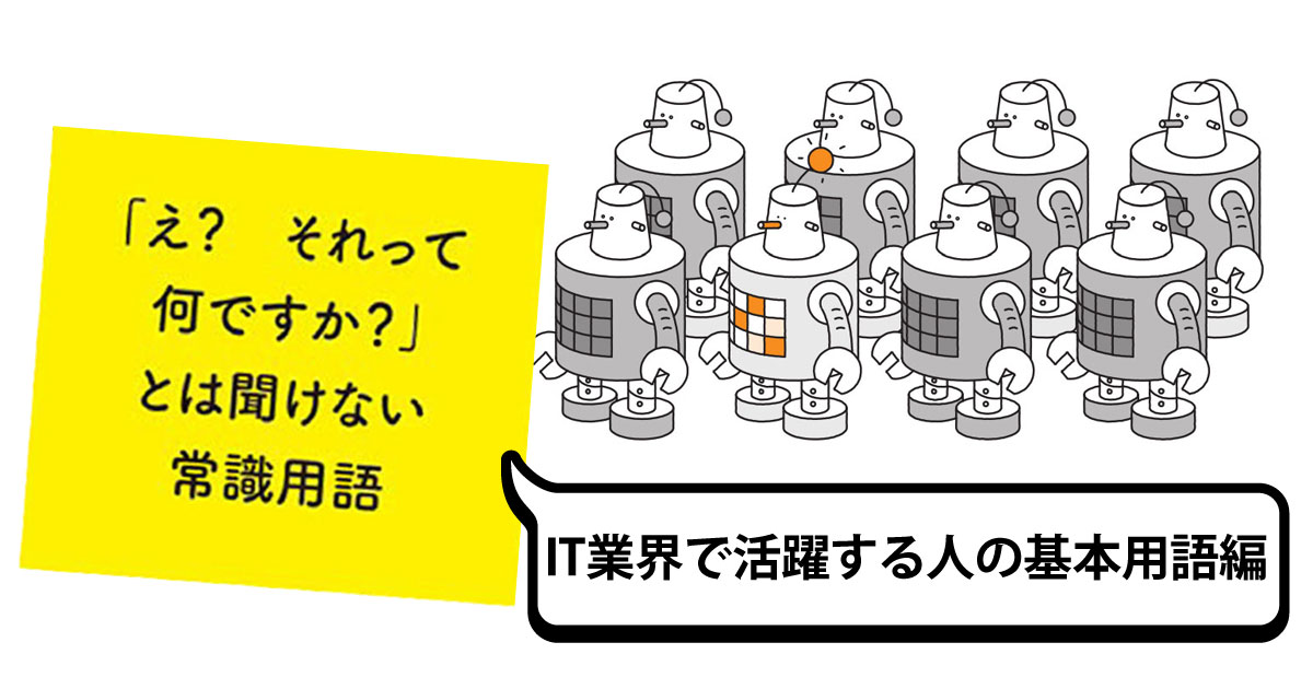 知らないと恥ずかしい It用語クイズ 全7問 It業界で活躍する人の基本用語編 1 2 Markezine マーケジン